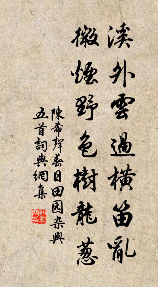 陈希声溪外云过横笛乱，微烟野色树龙葱书法作品欣赏