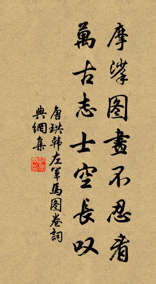 唐珙摩挲图画不忍看，万古志士空长叹书法作品欣赏