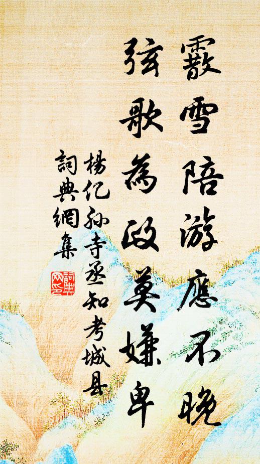 杨亿霰雪陪游应不晚，弦歌为政莫嫌卑书法作品欣赏