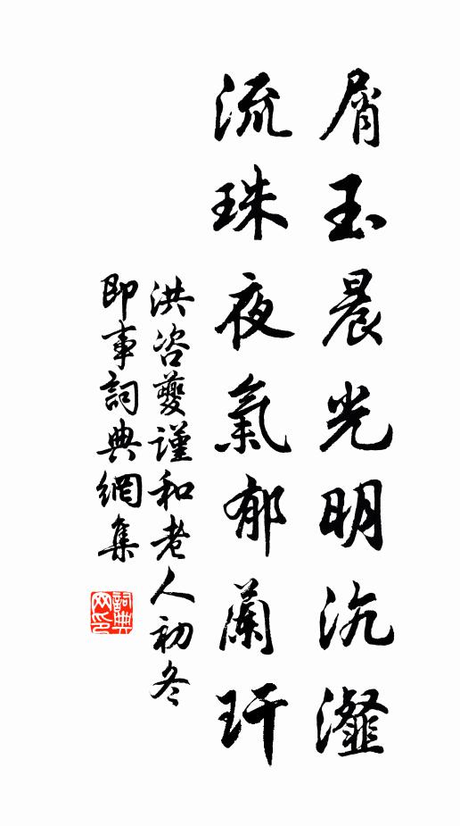 洪咨夔屑玉晨光明沆瀣，流珠夜气郁兰玕书法作品欣赏