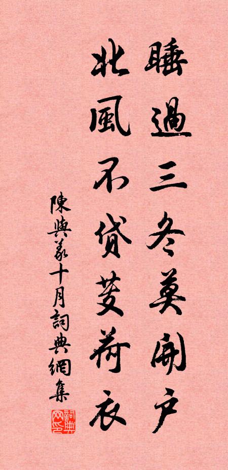 陈与义睡过三冬莫开户，北风不贷芰荷衣书法作品欣赏