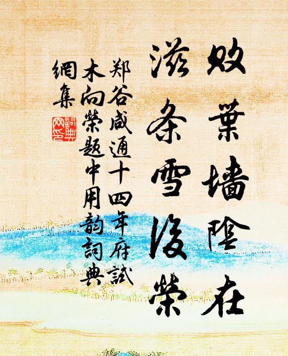 郑谷败叶墙阴在，滋条雪后荣书法作品欣赏
