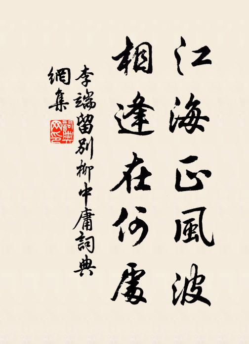 李端江海正风波，相逢在何处书法作品欣赏