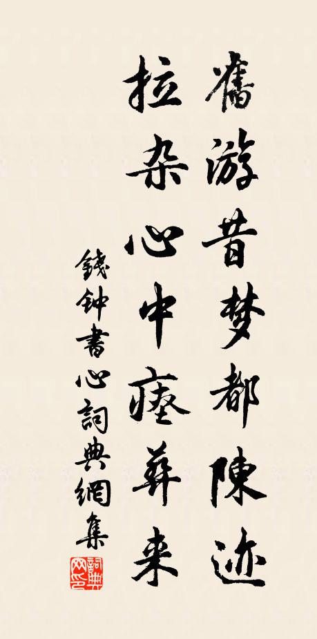 钱钟书旧游昔梦都陈迹，拉杂心中瘗葬来书法作品欣赏