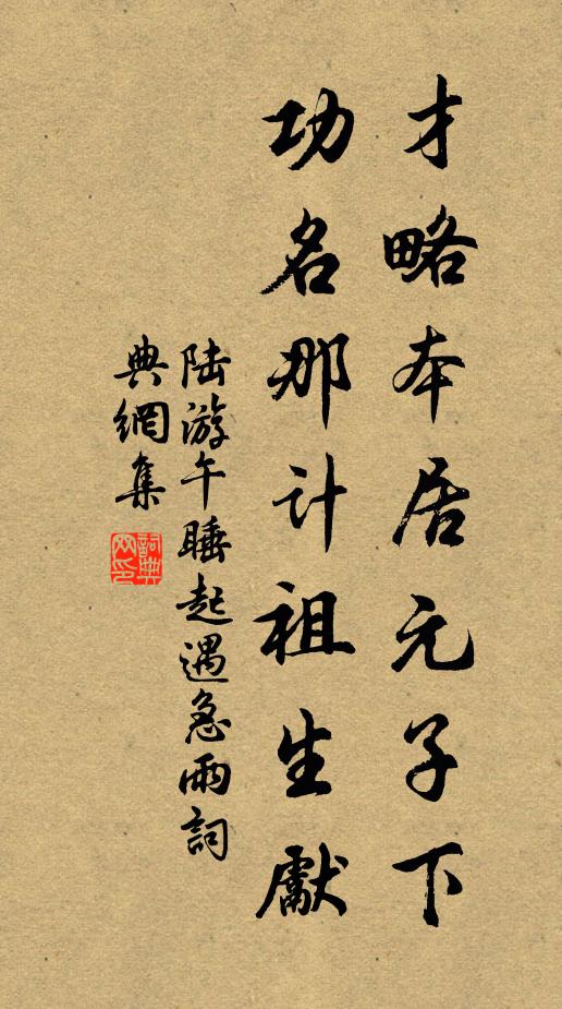 陆游才略本居元子下，功名那计祖生先书法作品欣赏