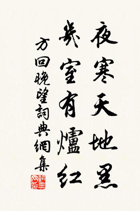 方回夜寒天地黑，几室有炉红书法作品欣赏