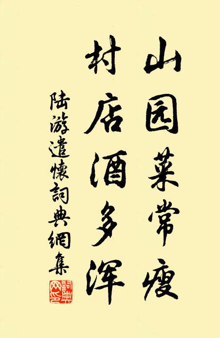 陆游山园菜常瘦，村店酒多浑书法作品欣赏