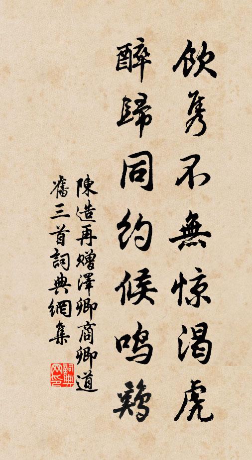 陈造饮隽不无惊渴虎，醉归同约候鸣鸡书法作品欣赏