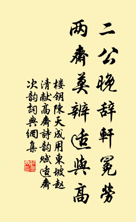 楼钥二公晚辞轩冕劳，两斋莫辨适与高书法作品欣赏