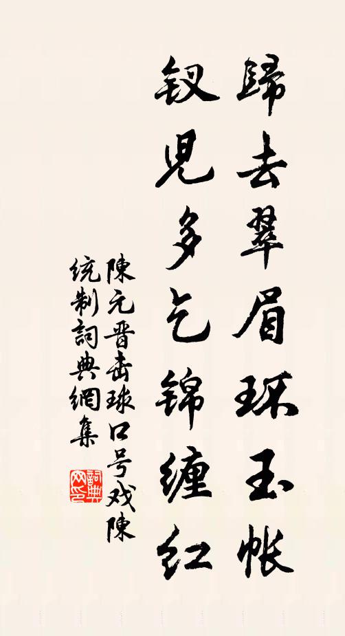 陈元晋归去翠眉环玉帐，钗儿多乞锦缠红书法作品欣赏