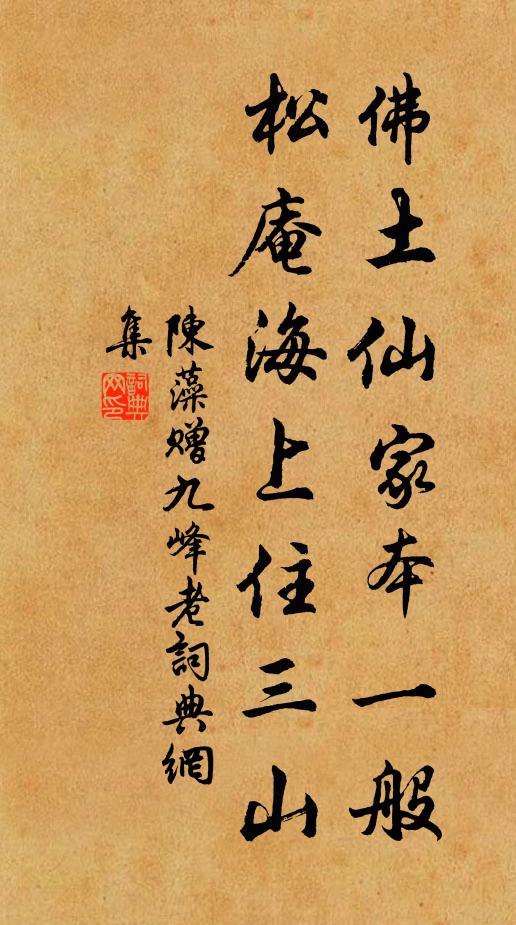 陈藻佛土仙家本一般，松庵海上住三山书法作品欣赏