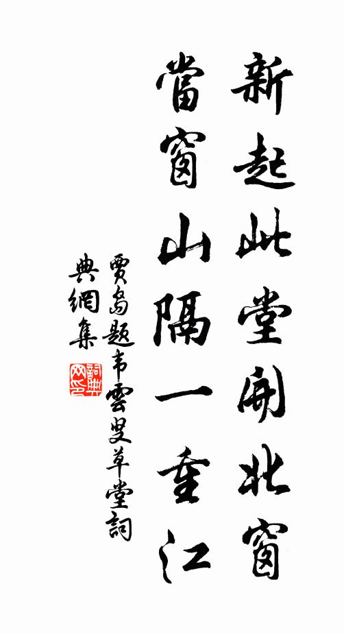 贾岛新起此堂开北窗，当窗山隔一重江书法作品欣赏