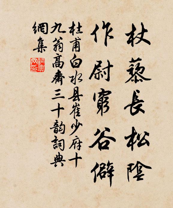 杜甫杖藜长松阴，作尉穷谷僻书法作品欣赏