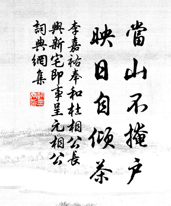 李嘉祐当山不掩户，映日自倾茶书法作品欣赏