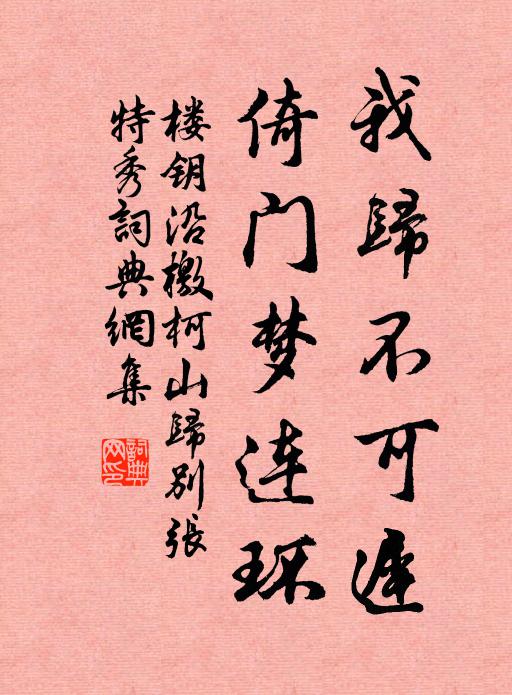 楼钥我归不可迟，倚门梦连环书法作品欣赏