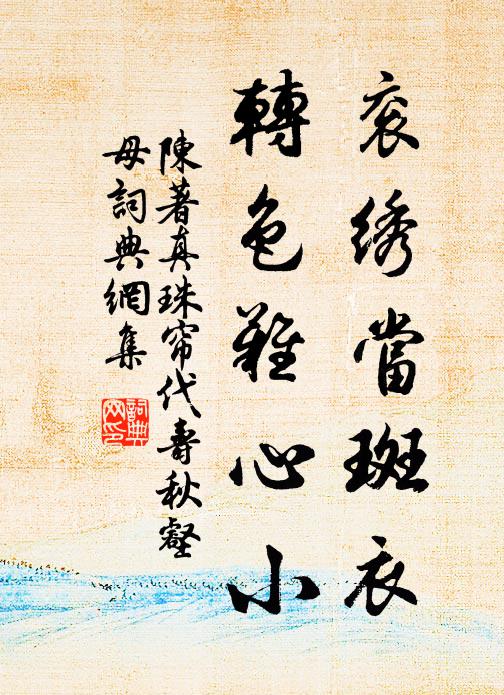 陈著衮绣当斑衣，转色难心小书法作品欣赏