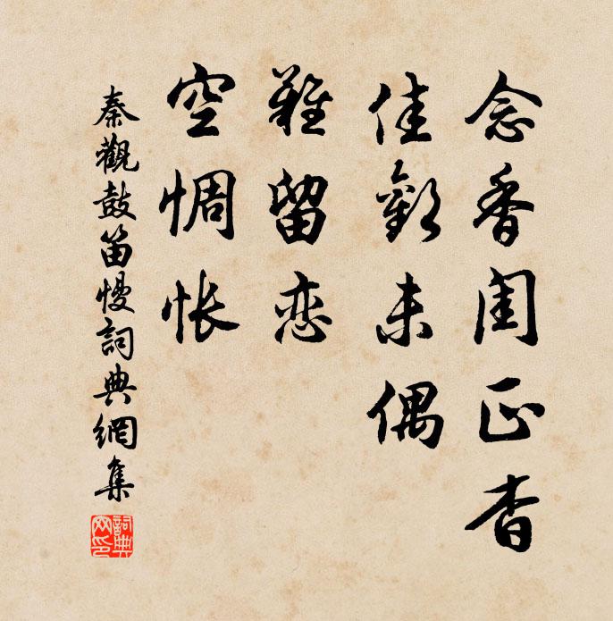 秦观念香闺正杳，佳欢未偶，难留恋、空惆怅书法作品欣赏