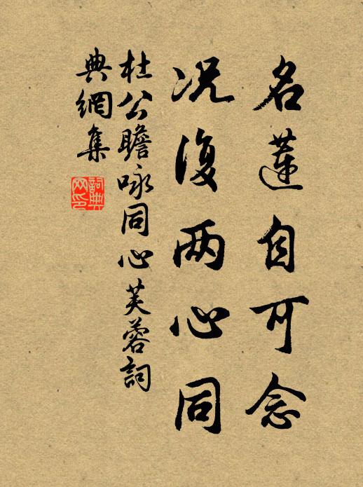 杜公瞻名莲自可念，况复两心同书法作品欣赏