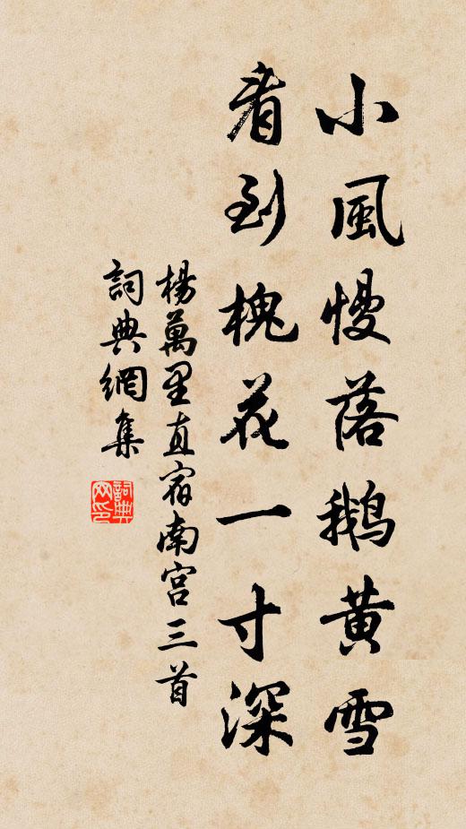 杨万里小风慢落鹅黄雪，看到槐花一寸深书法作品欣赏