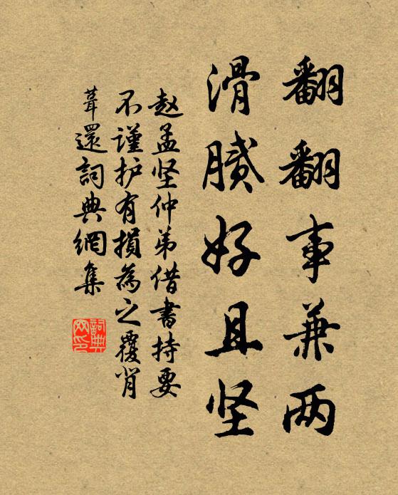 赵孟坚翻翻事兼两，滑腻好且坚书法作品欣赏