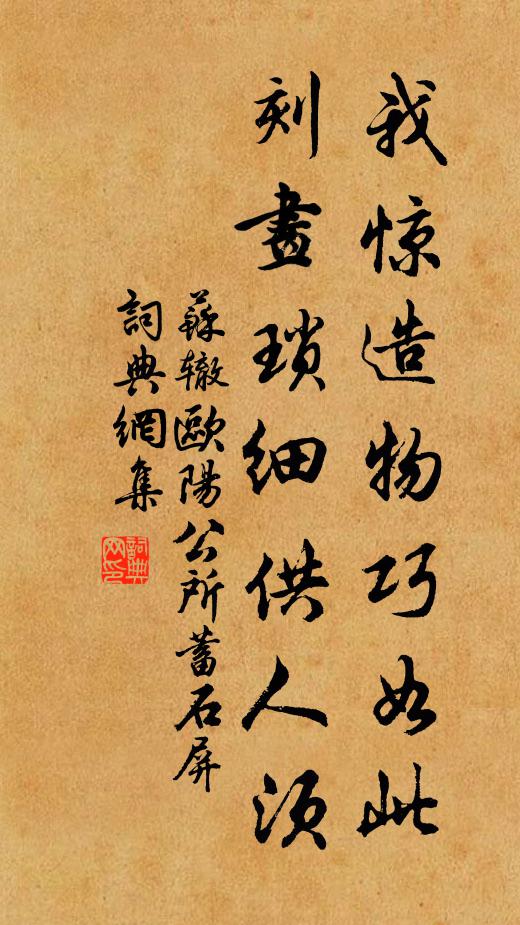 苏辙我惊造物巧如此，刻画琐细供人须书法作品欣赏