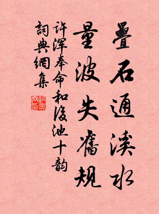 许浑叠石通溪水，量波失旧规书法作品欣赏