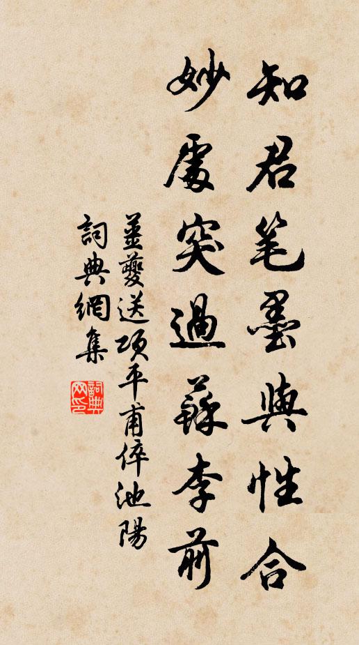 姜夔知君笔墨与性合，妙处突过苏李前书法作品欣赏