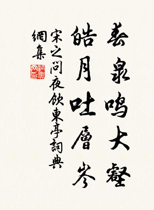 宋之问春泉鸣大壑，皓月吐层岑书法作品欣赏
