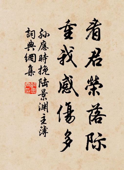 孙应时看君荣落际，重我感伤多书法作品欣赏