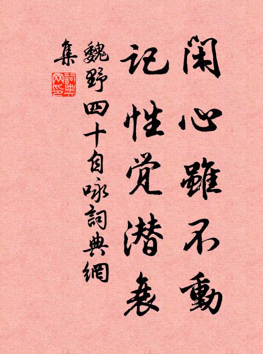 魏野闲心虽不动，记性觉潜衰书法作品欣赏