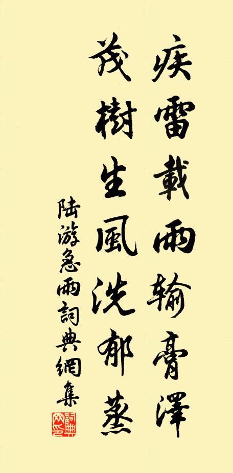 陆游疾雷载雨输膏泽，茂树生风洗郁蒸书法作品欣赏
