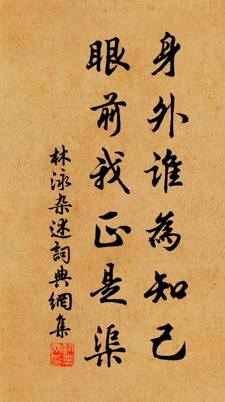 林泳身外谁为知己，眼前我正是渠书法作品欣赏