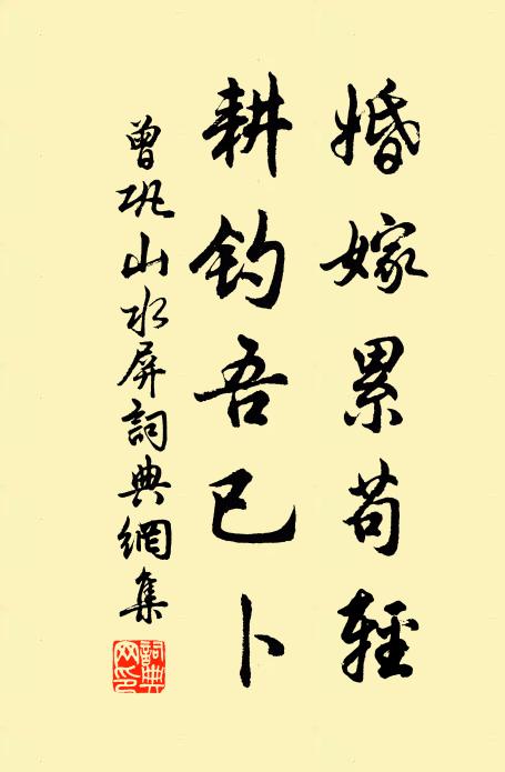 曾巩婚嫁累苟轻，耕钓吾已卜书法作品欣赏