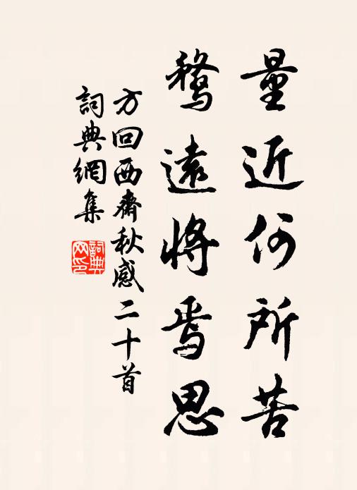 方回量近何所苦，鹜远将焉思书法作品欣赏