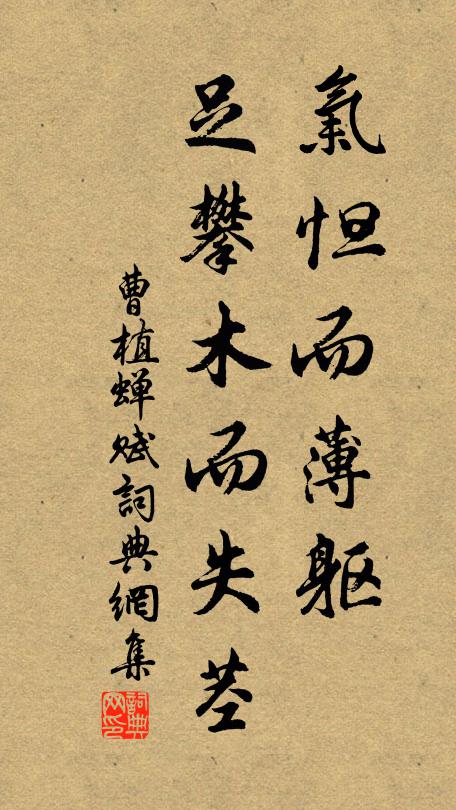 曹植气怛而薄躯,足攀木而失茎书法作品欣赏