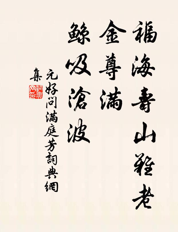 元好问福海寿山难老，金尊满、鲸吸沧波书法作品欣赏