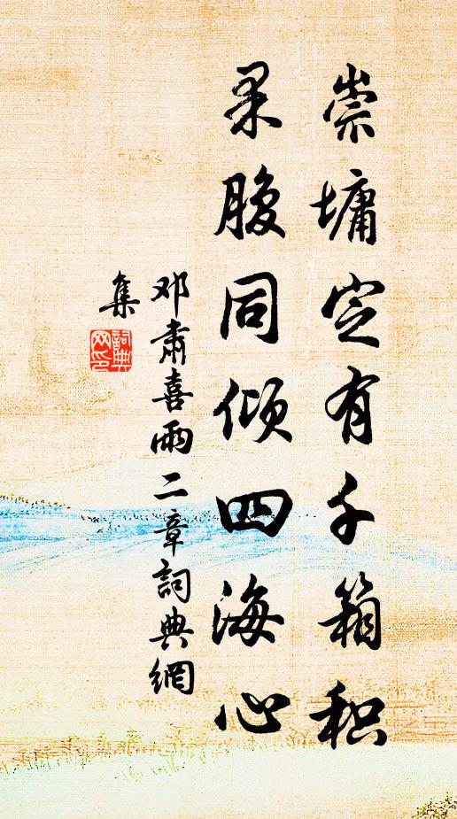 邓肃崇墉定有千箱积，果腹同倾四海心书法作品欣赏