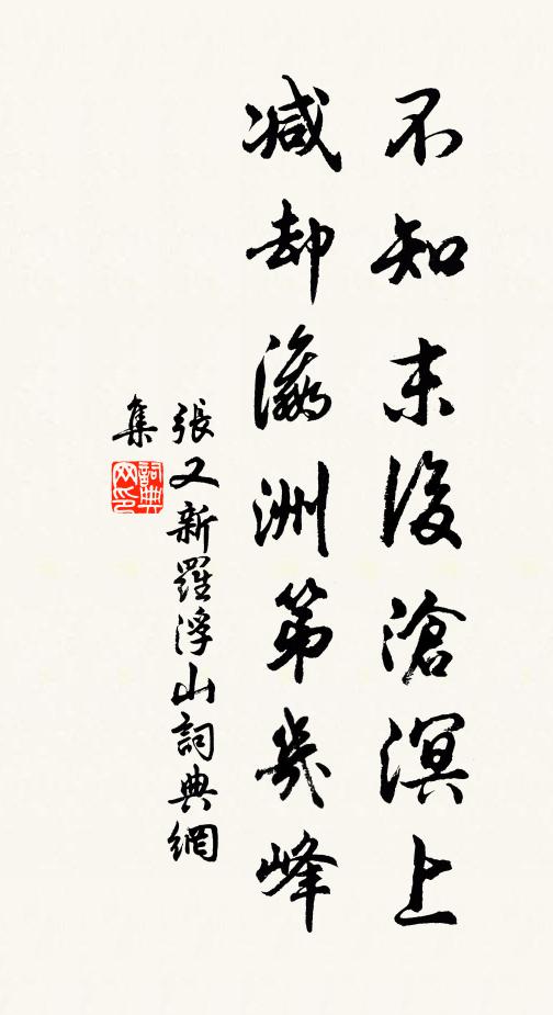 张又新不知末后沧溟上，减却瀛洲第几峰书法作品欣赏