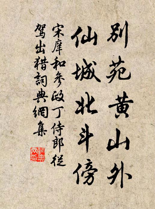 宋庠别苑黄山外，仙城北斗傍书法作品欣赏