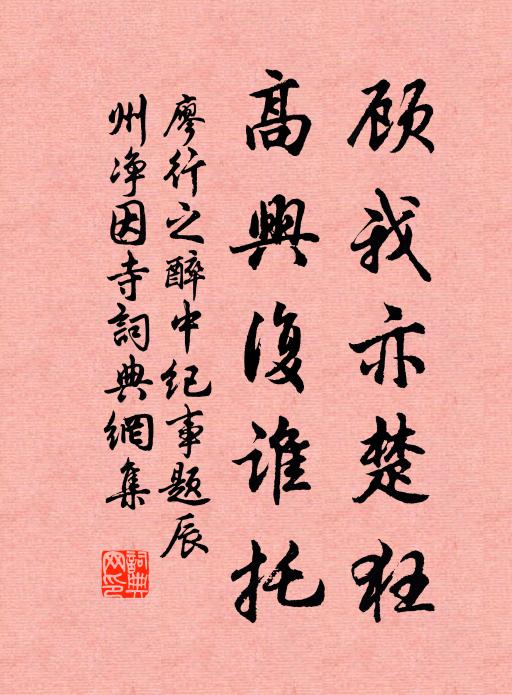 廖行之顾我亦楚狂，高兴复谁托书法作品欣赏