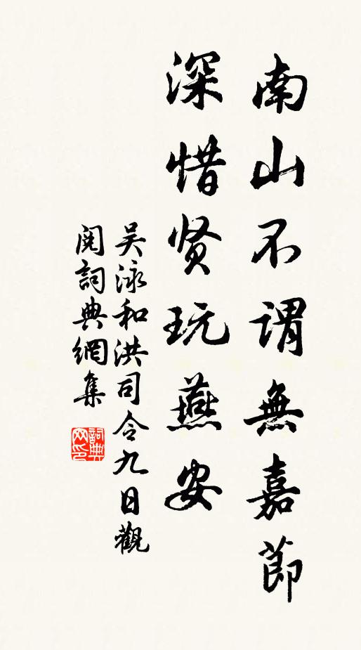 吴泳南山不谓无嘉节，深惜贤玩燕安书法作品欣赏
