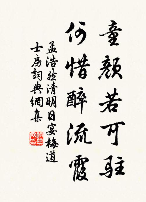 孟浩然童颜若可驻，何惜醉流霞书法作品欣赏