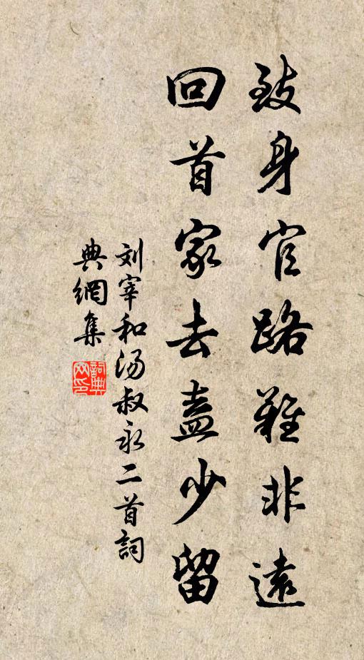 刘宰致身官路难非远，回首家去盍少留书法作品欣赏