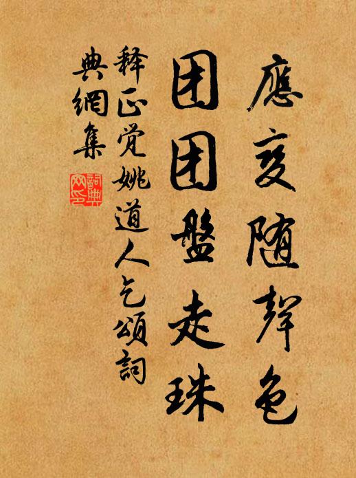 释正觉应变随声色，团团盘走珠书法作品欣赏
