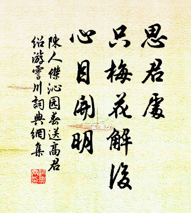 陈人杰思君处，只梅花解后，心目开明书法作品欣赏