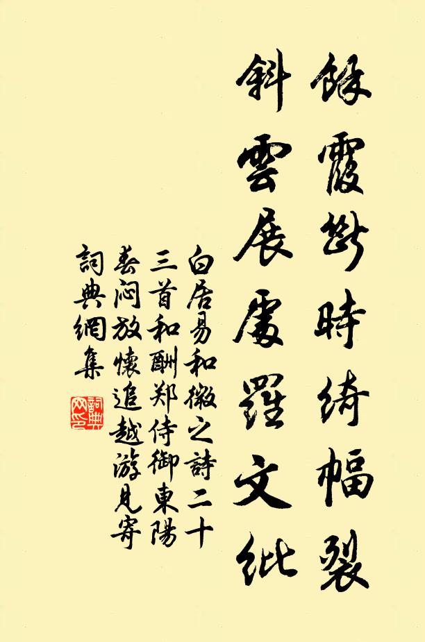 白居易余霞断时绮幅裂，斜云展处罗文纰书法作品欣赏