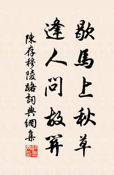 陈存歇马上秋草，逢人问故关书法作品欣赏