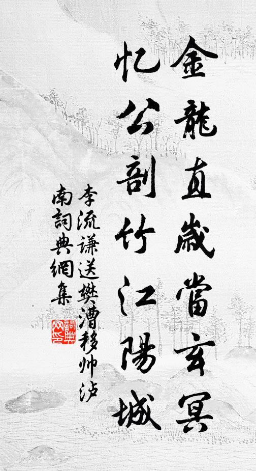 李流谦金龙直岁当玄冥，忆公剖竹江阳城书法作品欣赏