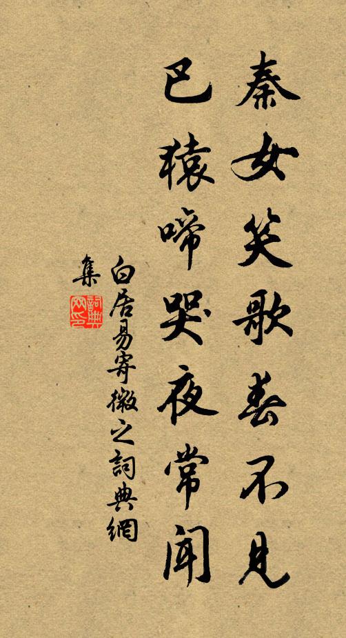 白居易秦女笑歌春不见，巴猿啼哭夜常闻书法作品欣赏