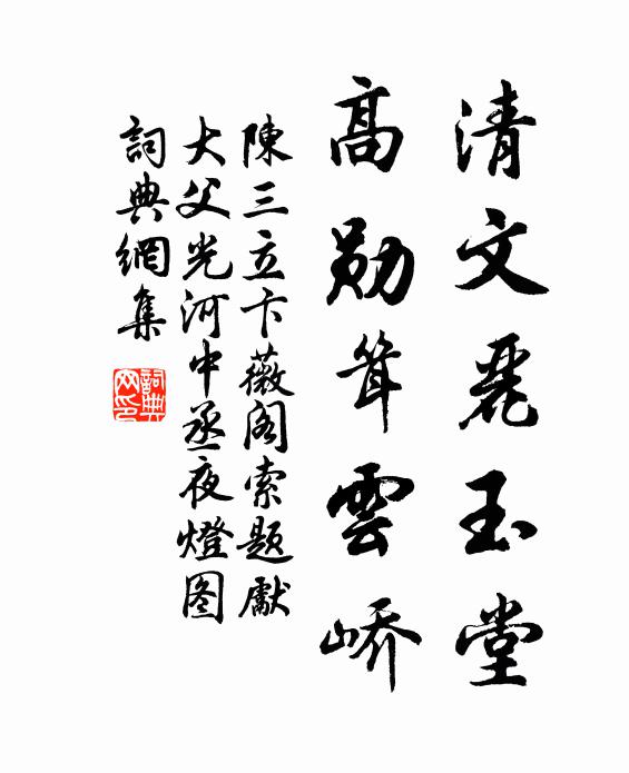 陈三立清文丽玉堂，高勋耸云峤书法作品欣赏